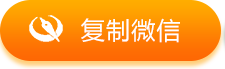复制微信号