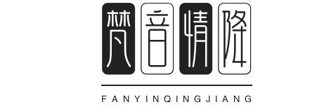 梵音情降研究院